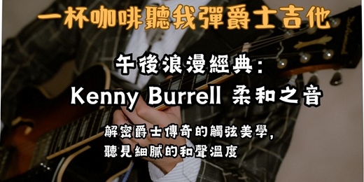 event-banner-【爵士職人】Kenny Burrell 的溫暖聲線：藍調與優雅的吉他美學（含現場 Jam Session）