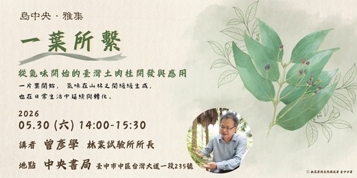 event-banner-【島中央 • 雅集】一葉所繫 — 從氣味開始的臺灣土肉桂開發與應用