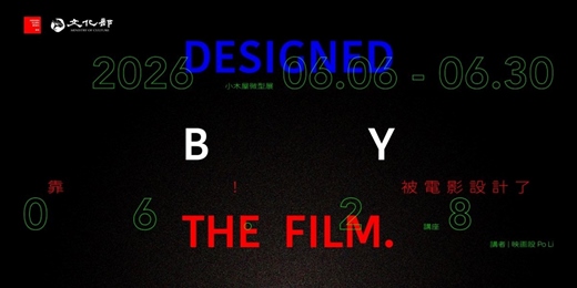 event-banner-【展覽╳講座】映画設 |靠!被電影設計了 Designed by the film.(06/28講座開放報名中)