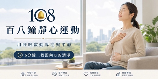 event-banner-百八鐘靜心運動｜6分鐘 靜一生