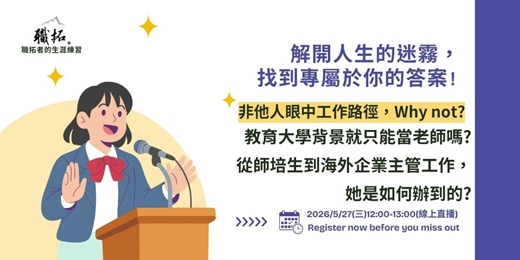event-banner-【職拓者的生涯練習】教育大學背景就只能當老師嗎? 從師培生到海外企業主管工作， 她是如何辦到的?|免費線上活動