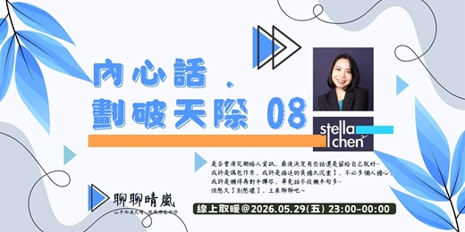 event-banner-內心話 . 劃破天際 08