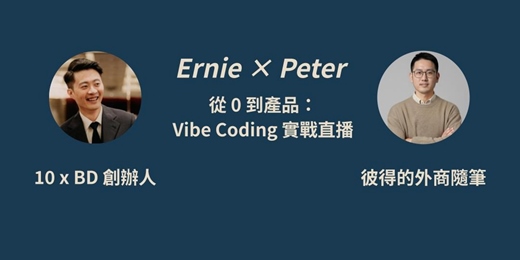 event-banner-《彼得的外商隨筆》Ernie X Peter 從 0 到產品：Vibe Coding 實戰直播