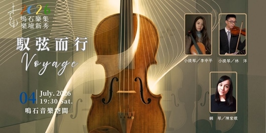 event-banner-鳴石樂集樂壇新秀 《馭弦而行》Voyage