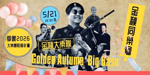 event-banner-【爵士很秋】金秋同樂會Ｘ享象駐館計畫  Golden Autumn Big Band
