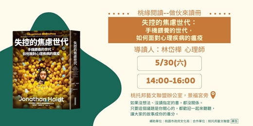 event-banner-【桃緣閱讀－做伙來讀冊】5/30（六）讀書會－《失控的焦慮世代：手機餵養的世代，如何面對心理疾病的瘟疫》