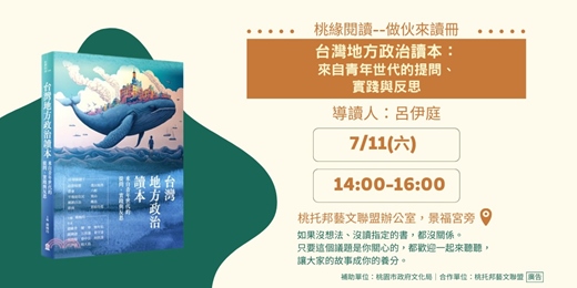 event-banner-【桃緣閱讀－做伙來讀冊】7/11（六）讀書會－《台灣地方政治讀本：來自青年世代的提問、實踐與反思》