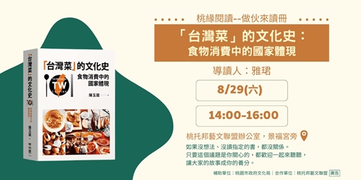event-banner-【桃緣閱讀－做伙來讀冊】8/29（六）讀書會－《「台灣菜」的文化史：食物消費中的國家體現》