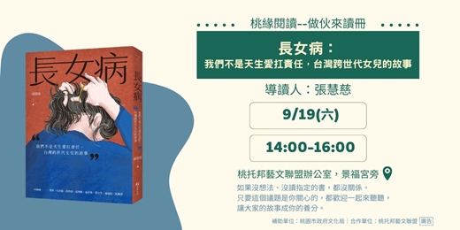 event-banner-【桃緣閱讀－做伙來讀冊】9/19（六）讀書會－《長女病：我們不是天生愛扛責任，台灣跨世代女兒的故事》