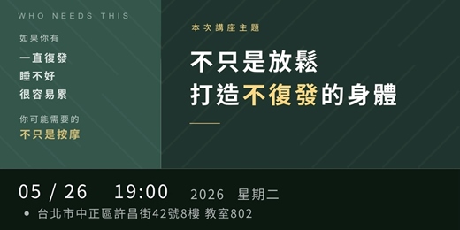 event-banner-不只是放鬆:打造不復發的身體