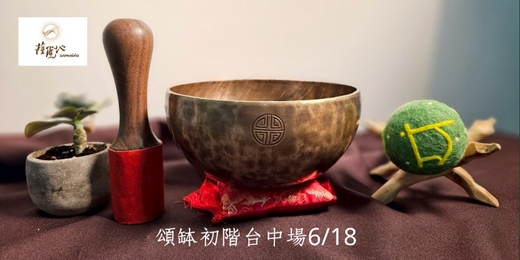 event-banner-頌缽初階-台中場2026/6/18