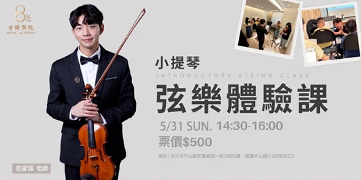 event-banner-【樂器體驗課】8%ice 音樂教學中心《弦樂體驗課：小提琴》