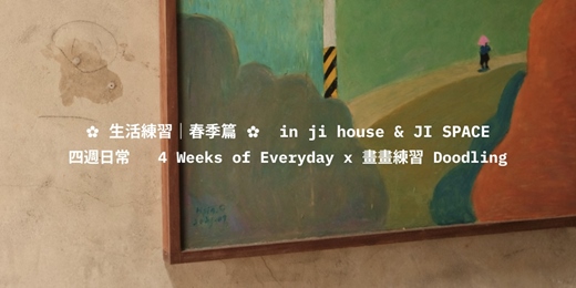 event-banner-✿ 生活練習｜春季篇 ✿  ↝ 四週日常 4 Weeks of Everyday｜畫畫練習 Doodling