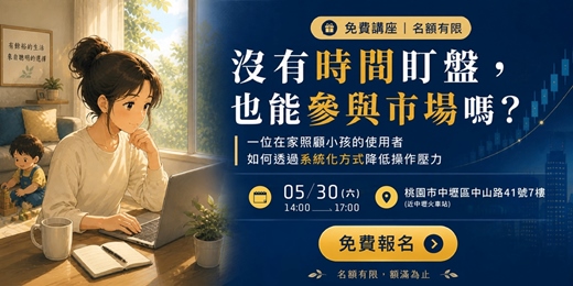 event-banner-沒有時間盯盤，也能參與市場嗎?