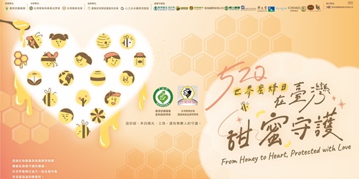 event-banner-520世界蜜蜂日在臺灣_甜蜜守護推廣活動