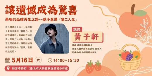 event-banner-新芳春講座🍎讓遺憾成為驚喜：果嶼的品牌再生之路