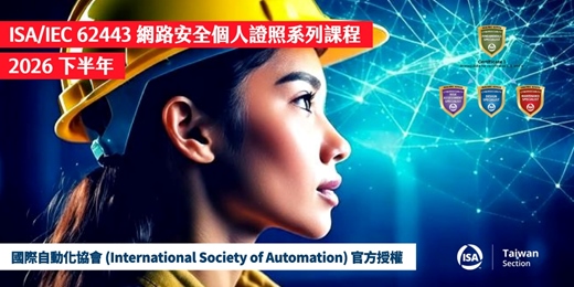 event-banner-2026下半年 | ISA/IEC 62443 官方個人證照課程線上說明會
