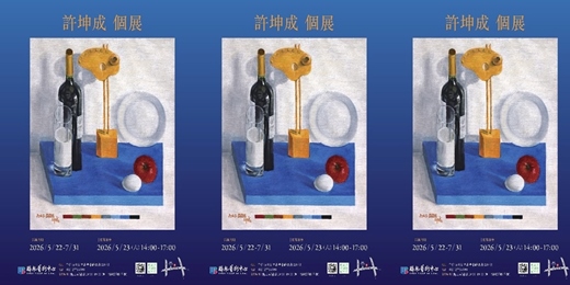 event-banner-【光影重構萬象】許坤成油畫暨大漆個展
