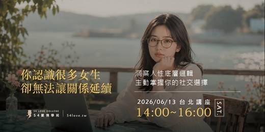 event-banner-06/13🗓️【單身交友】你認識很多女生,卻少了讓關係延續的那一步