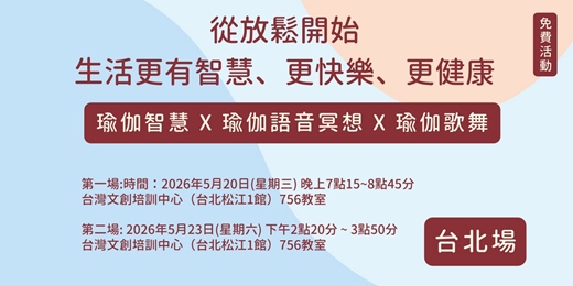 event-banner-從放鬆開始，生活更有智慧、更快樂、更健康(台北免費活動)