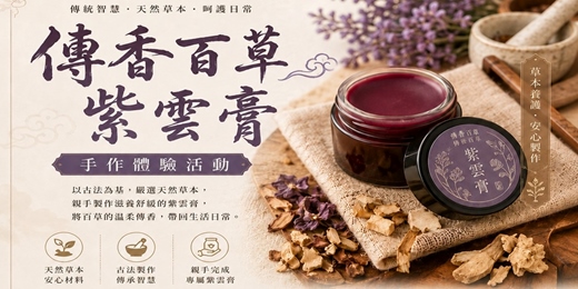 event-banner-傳香百草・紫雲膏