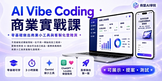 event-banner-AI Vibe Coding 商業實戰課:零基礎做出商業小工具與客製化登陸頁
