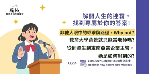 event-banner-【職拓者的生涯練習】教育大學背景就只能當老師嗎? 從師資生到東南亞當企業主管, 她是如何辦到的?|免費線上活動