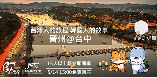 event-banner-台灣人的旅程 韓國人的故事 - 晉州@台中