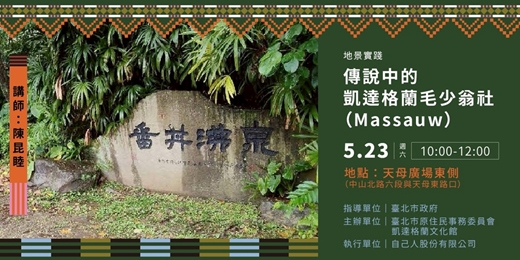 event-banner-台北平埔記事|傳說中的凱達格蘭毛少翁社(Massauw)
