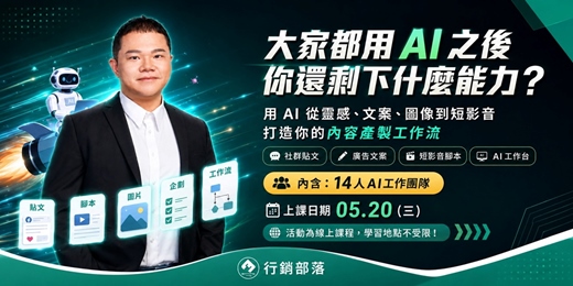 event-banner-【行銷部落05月聚】AI 內容產製－用 AI 加速內容生成，打造更有效率的品牌溝通流程