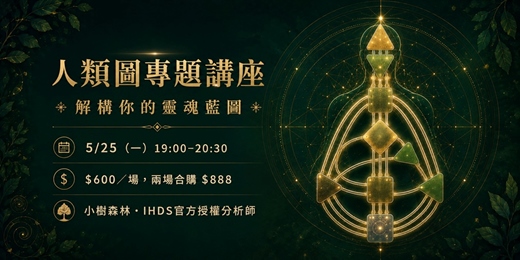 event-banner-用人類圖的角度重新認識你的孩子