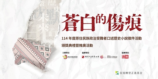 event-banner-【蒼白的傷痕】114年度原住民族政治受難者口述歷史小說徵件活動-頒獎典禮暨推廣活動-活動報名