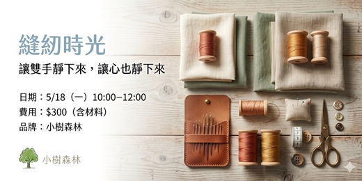 event-banner-縫紉時光