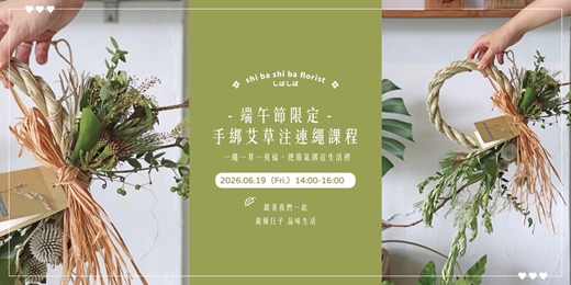 event-banner-【蒔嚐花藝】- 端午節限定 -  手綁艾草注連繩課程