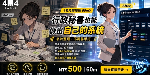 event-banner-零基礎也能做的 AI 工具課|2 句指令,從翻名片夾的祕書,變成公司最強