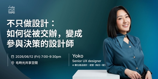 event-banner-LTUX Taipei | 不只做設計！如何成為參與決策的設計師 by Yoko 《每日一錠》
