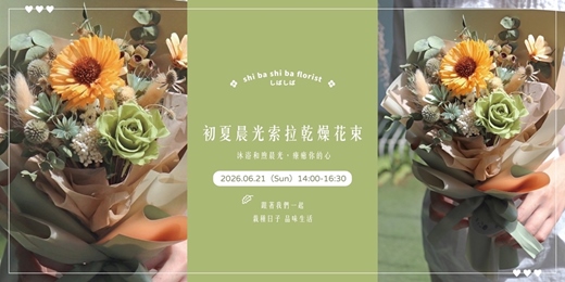 event-banner-【蒔嚐花藝】- 初夏晨光 - 索拉乾燥花束 手作課程