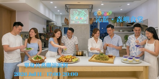 event-banner-2026【沁藍・森嶼食堂】單身共煮聯誼派對