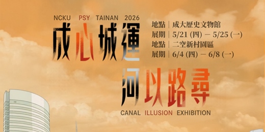event-banner-成心城運,河以路尋:第三屆成大心理系錯覺展演