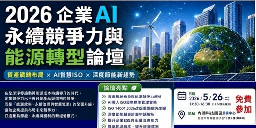 event-banner-2026企業AI永續競爭力與能源轉型論壇