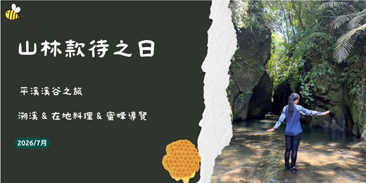 event-banner-7/11(六)山林款待之日|平溪溪谷私旅 × 在地餐桌 × 蜂職人風土觀察(補助計畫)