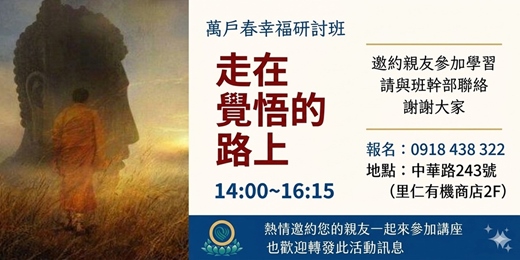 event-banner-走在覺悟的路上