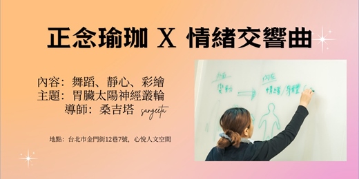event-banner-正念瑜珈 x 情緒交響曲工作坊:音樂、舞動、瑜珈、靜心
