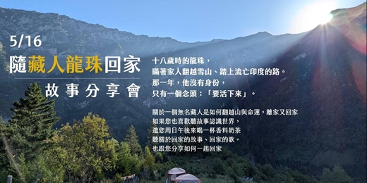 event-banner-隨藏人龍珠回家  故事&奶茶分享會
