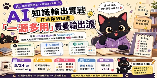 event-banner-AI 知識輸出實戰：打造你的知識「一源多用」費曼輸出流