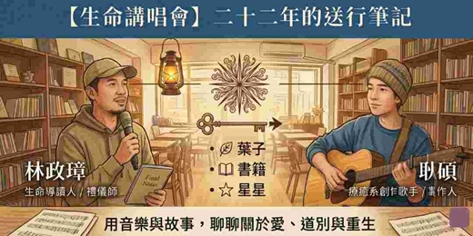 event-banner-生命講唱會