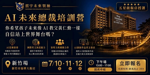 event-banner-AI未來總裁培訓營 - 新竹 (下午場: 國高中組)