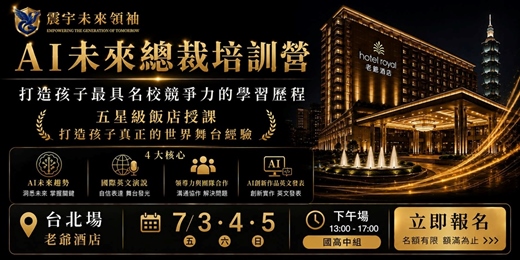 event-banner-AI未來總裁培訓營 - 台北 (下午場: 國高中組) 