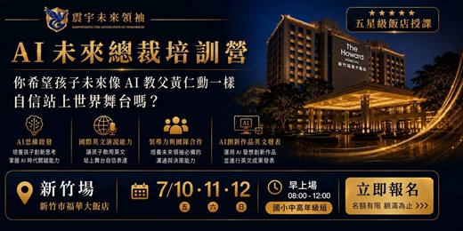 event-banner-AI未來總裁培訓營 - 新竹 (上午場: 國小中高年級組)