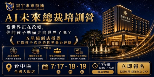 event-banner-AI未來總裁培訓營 - 台中 (下午場: 國高中組)